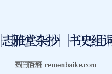 志雅堂杂抄·书史组词是什么意思的图片